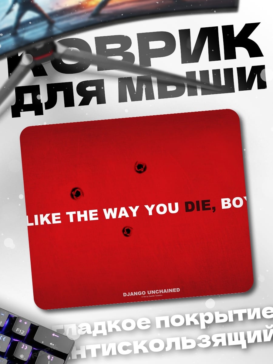 Коврик Умри мальчик