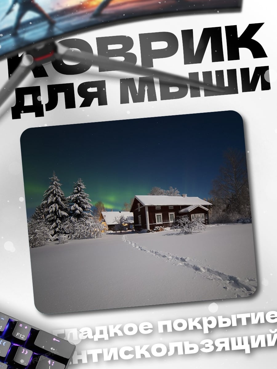Коврик Зимняя ночь с северным сиянием