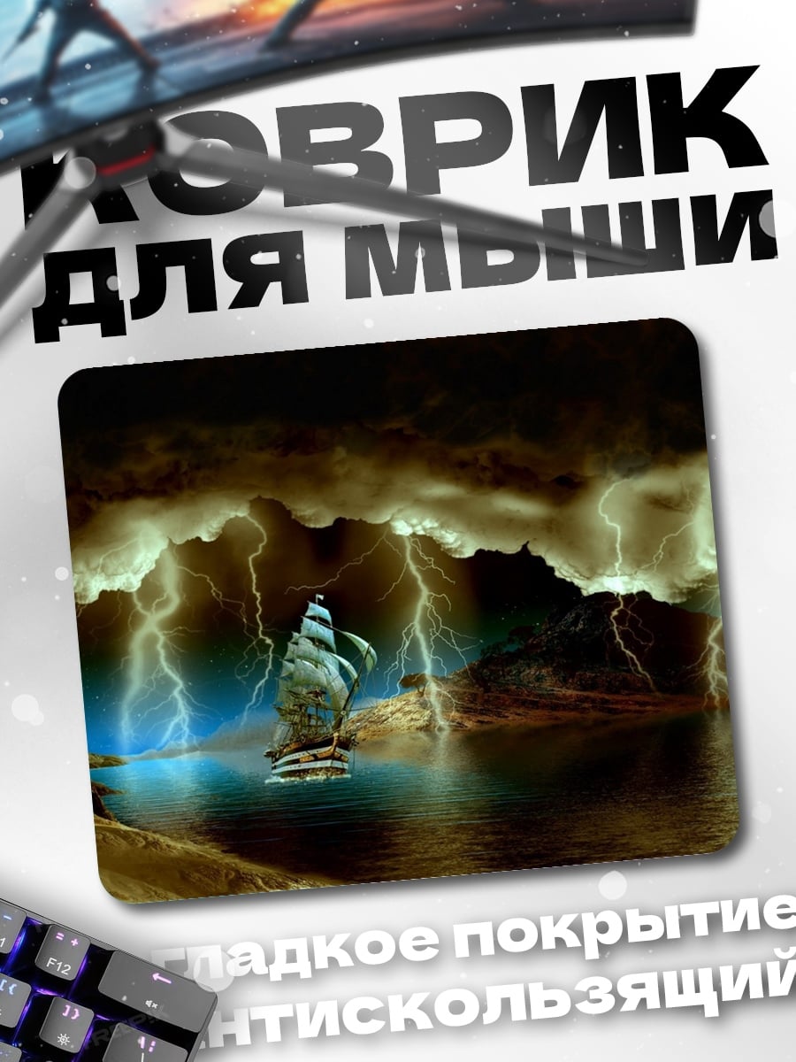 Коврик Корабль в шторм