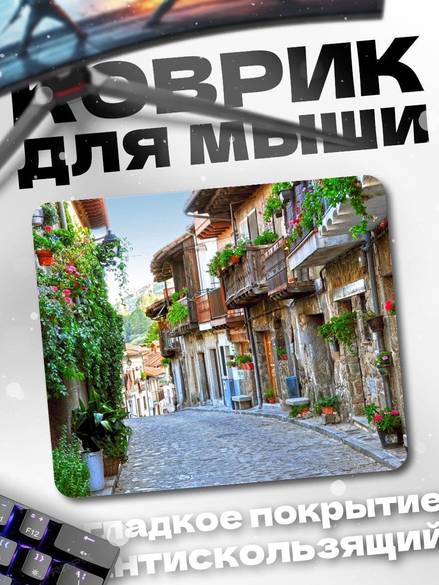Коврик Узкая улочка