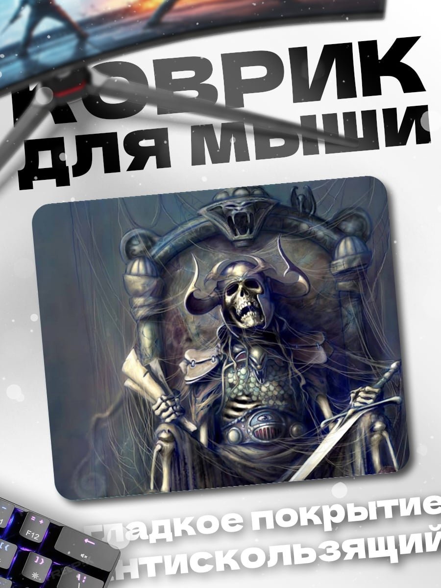 Коврик Король скелетов