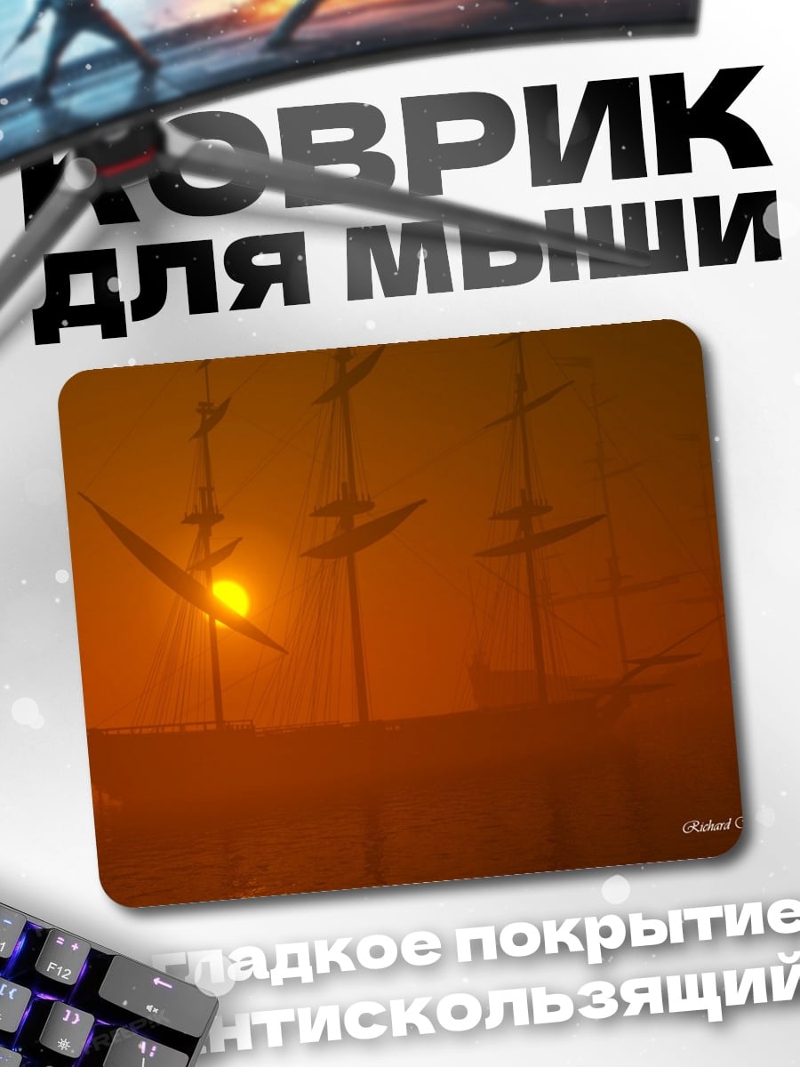 Коврик Парусник в тумане