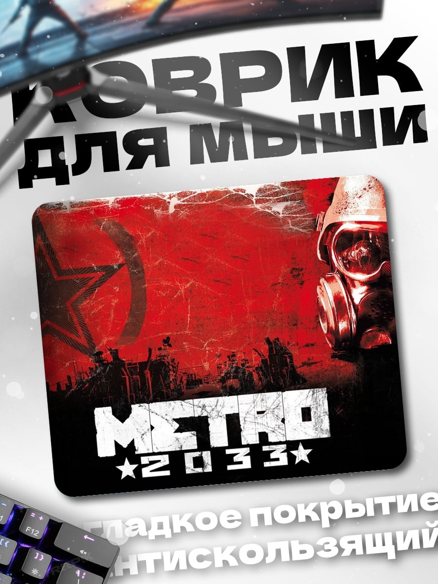Коврик Метро 2033