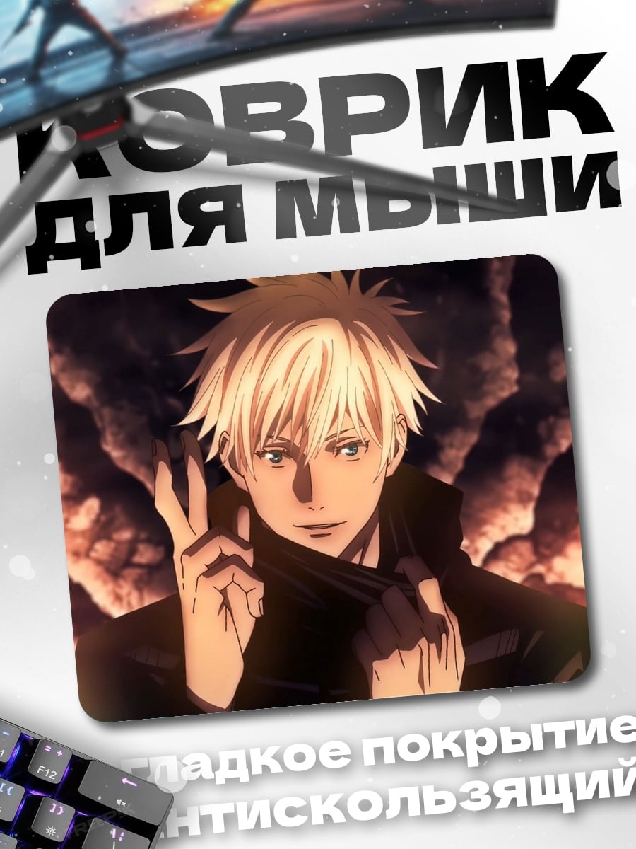 Коврик Годжо Сатору