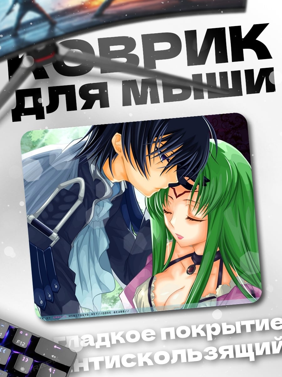 Коврик Лелуш и Си-Си