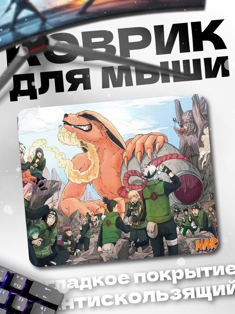 Коврик Наруто Курама