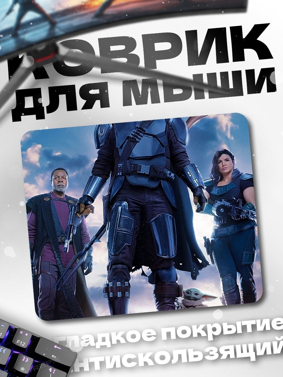 Коврик Мандалорец и Грогу