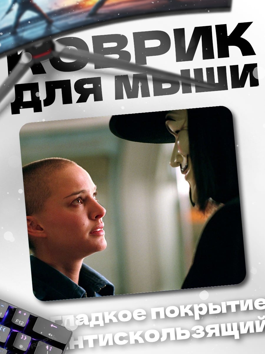Коврик Встреча с V