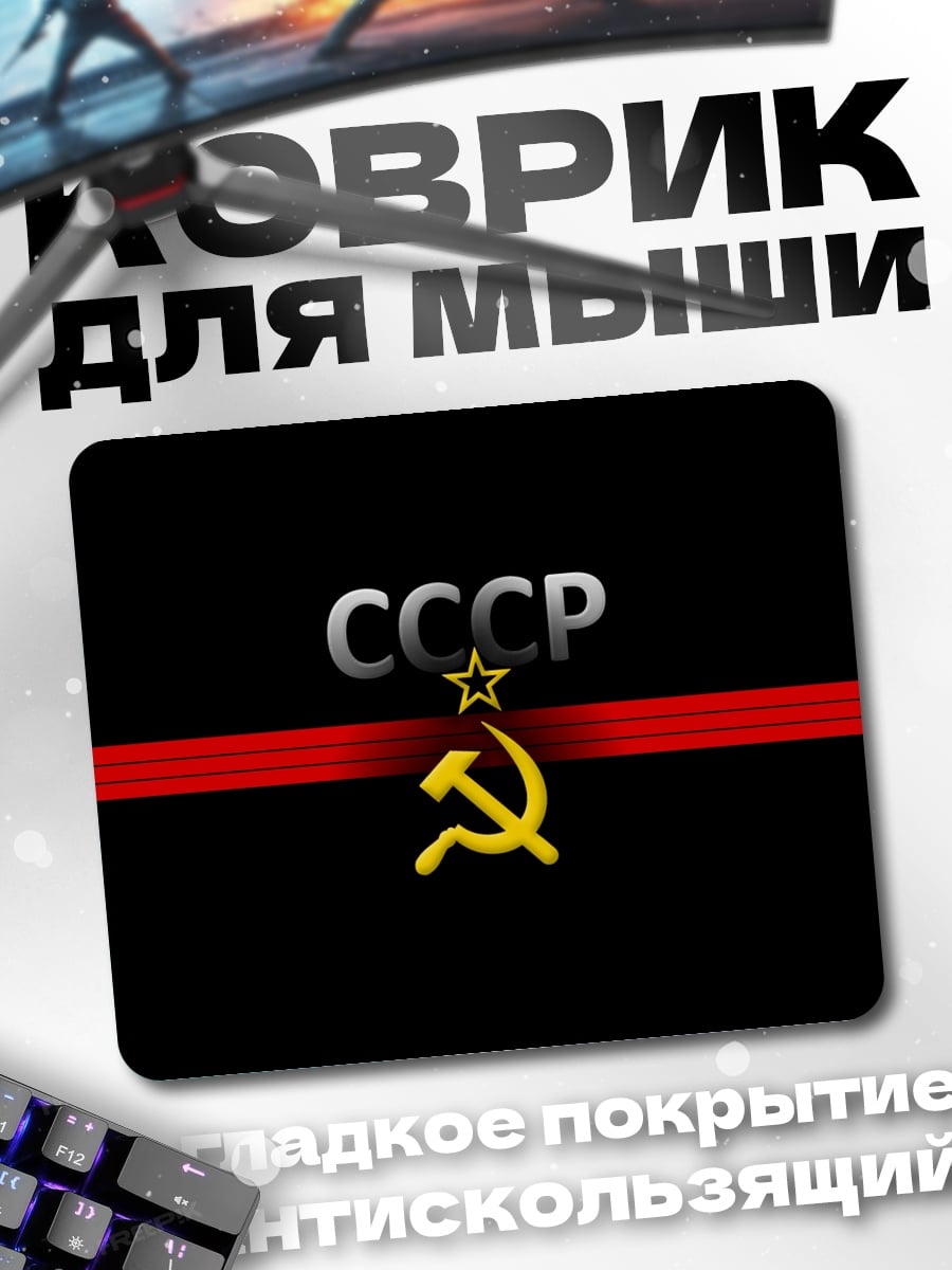 Коврик Символ СССР