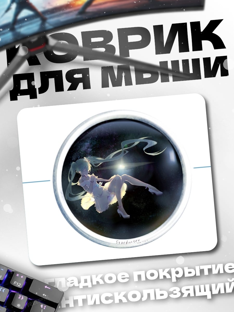 Коврик Мику в космосе