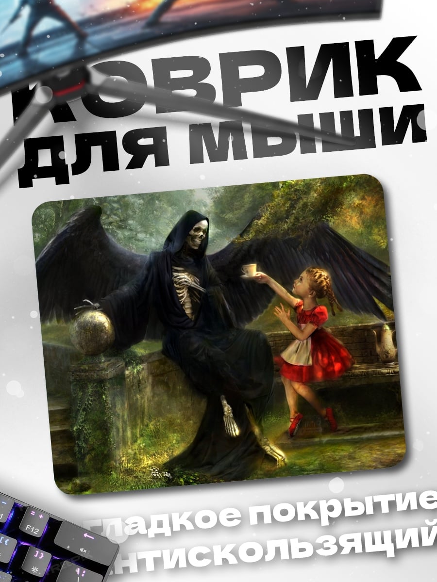 Коврик Смерть и девочка