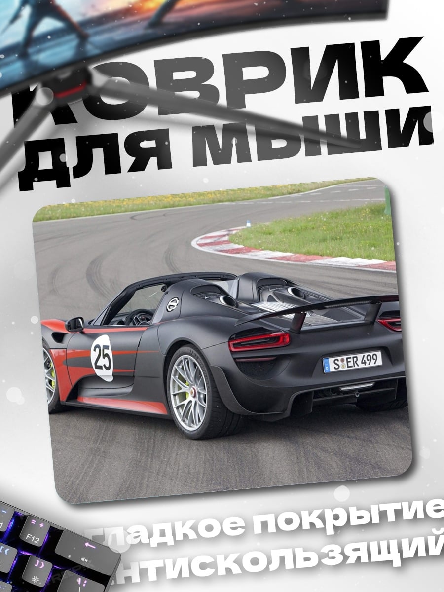 Коврик Спортивный автомобиль на трассе