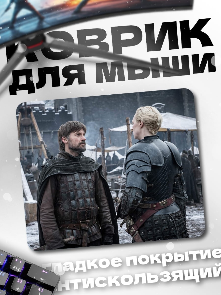 Коврик Джейме и Бриенна