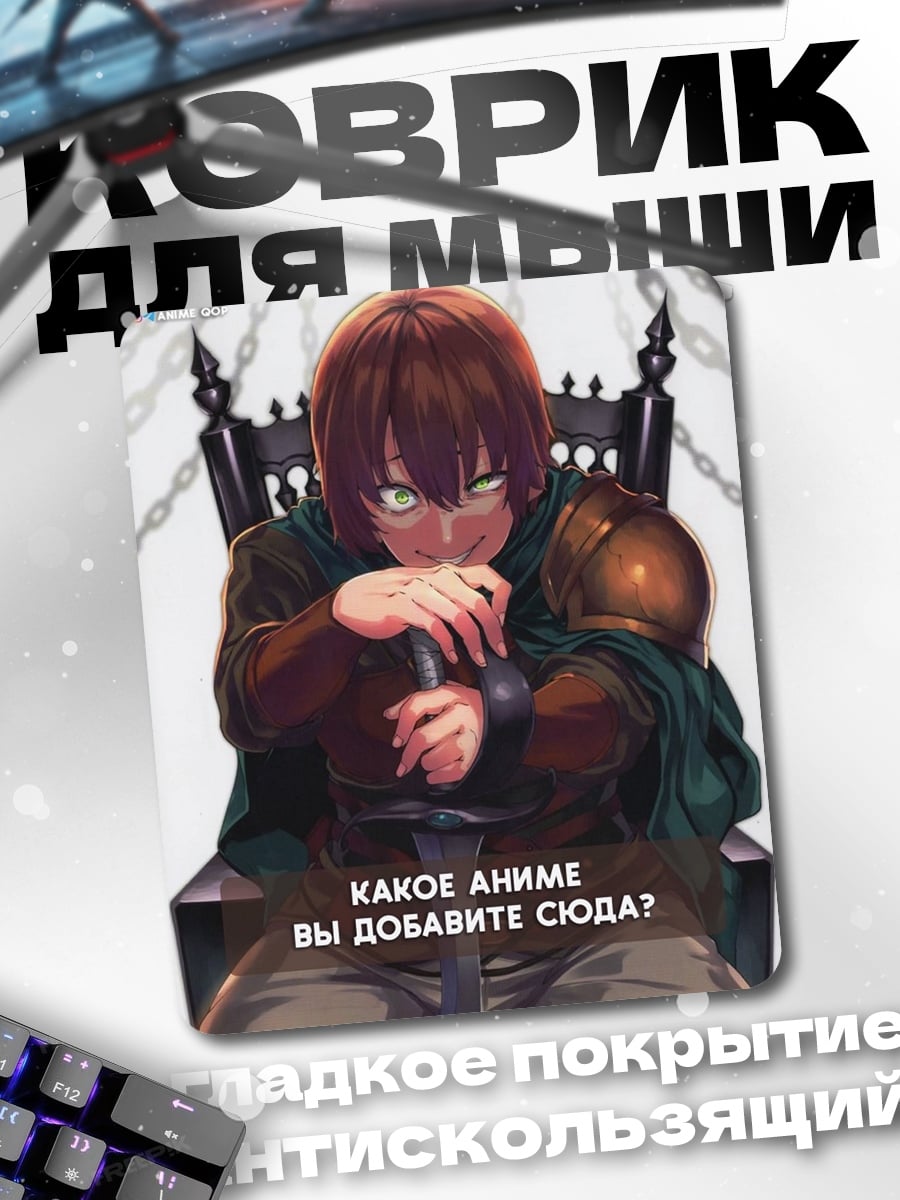 Коврик Какое аниме сюда