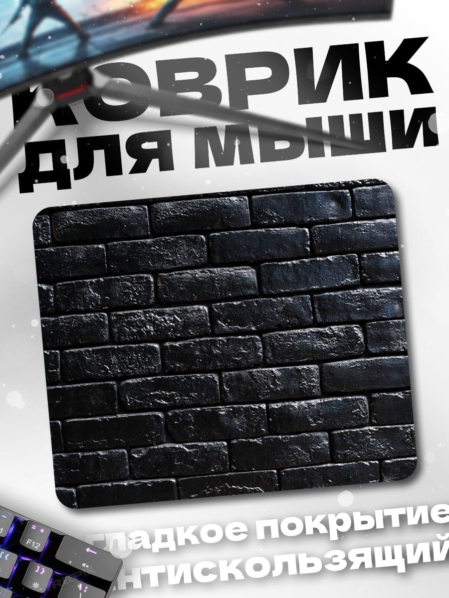 Коврик черная кирпичная стена