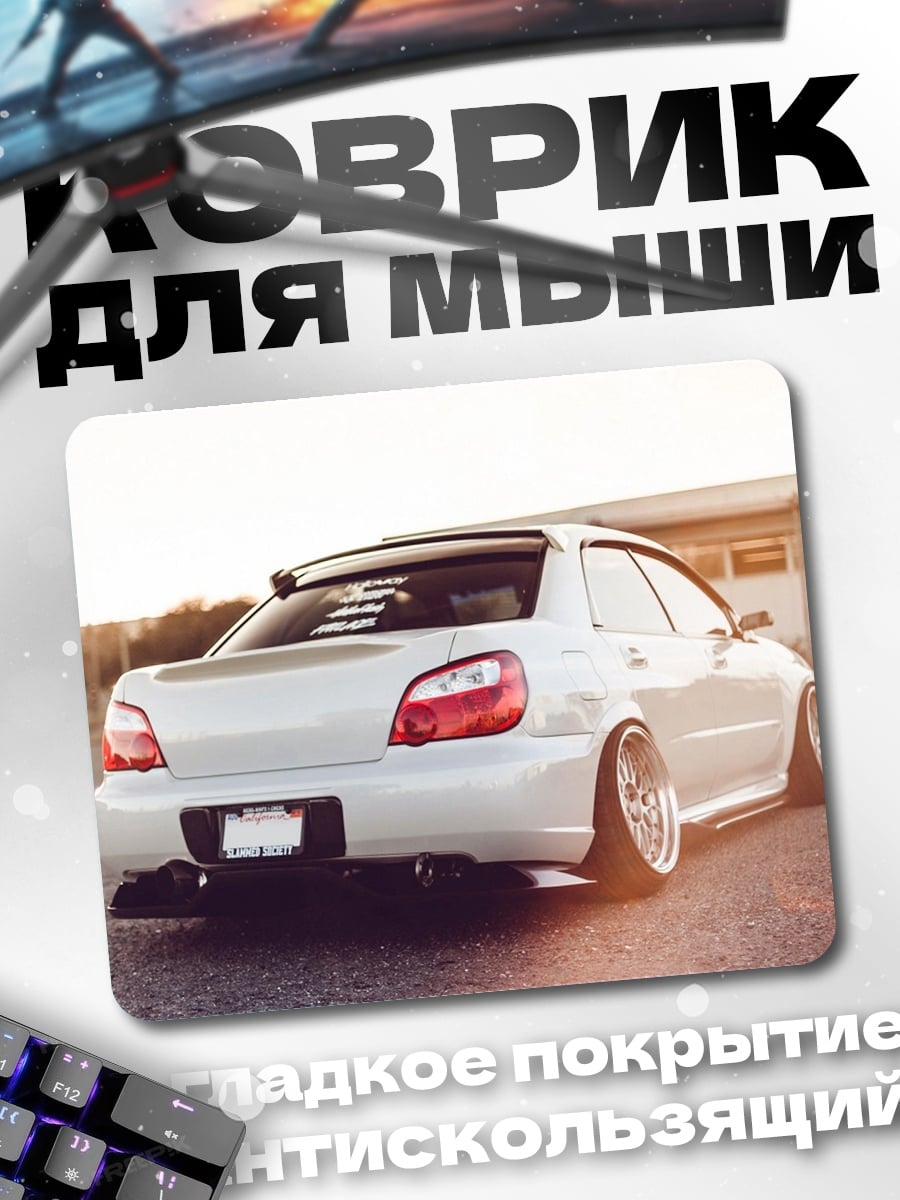 Коврик Белый седан занижен