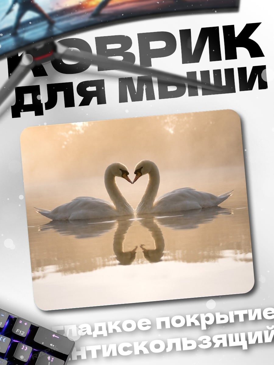 Коврик Два лебедя любовь