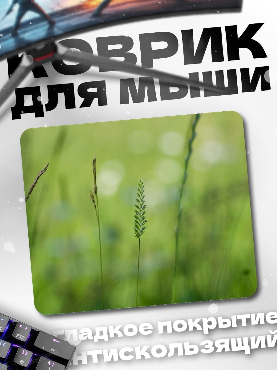 Коврик Зеленая трава утро