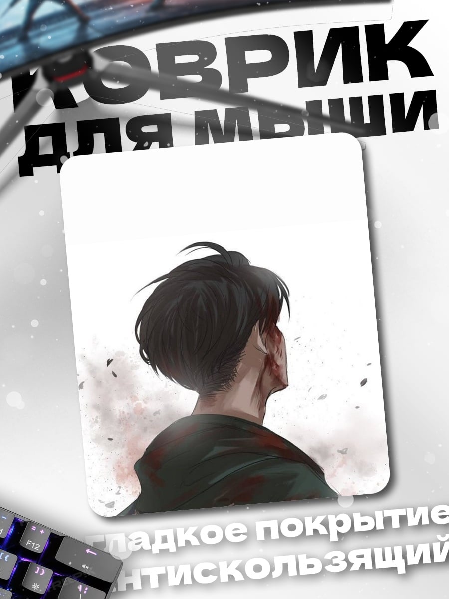 Коврик Леви Атака Титанов