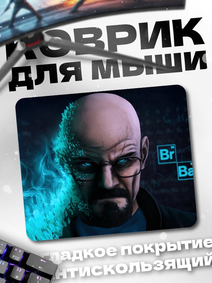 Коврик Хайзенберг