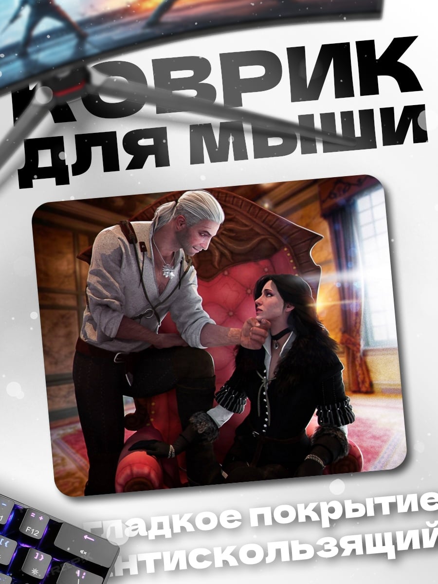 Коврик Геральт и Йен