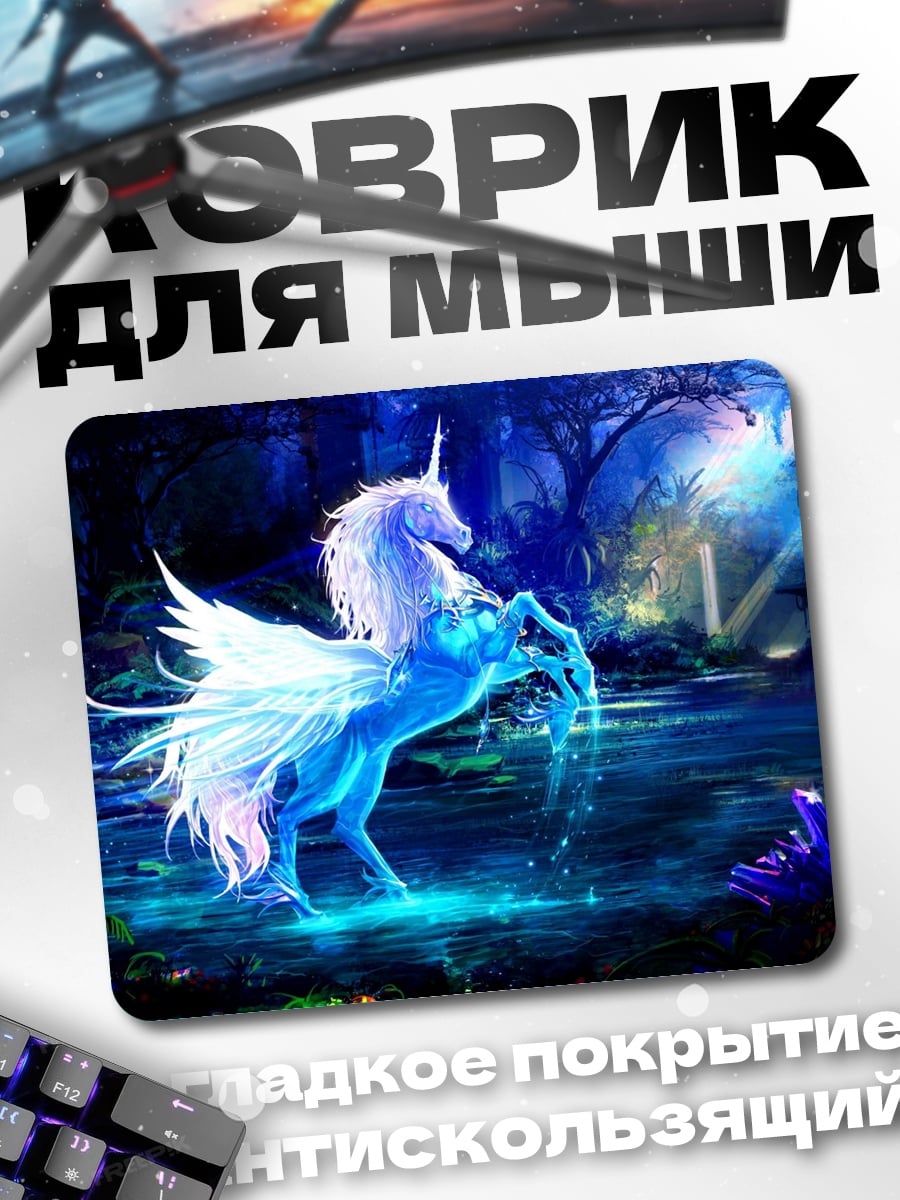 Коврик Крылатый единорог