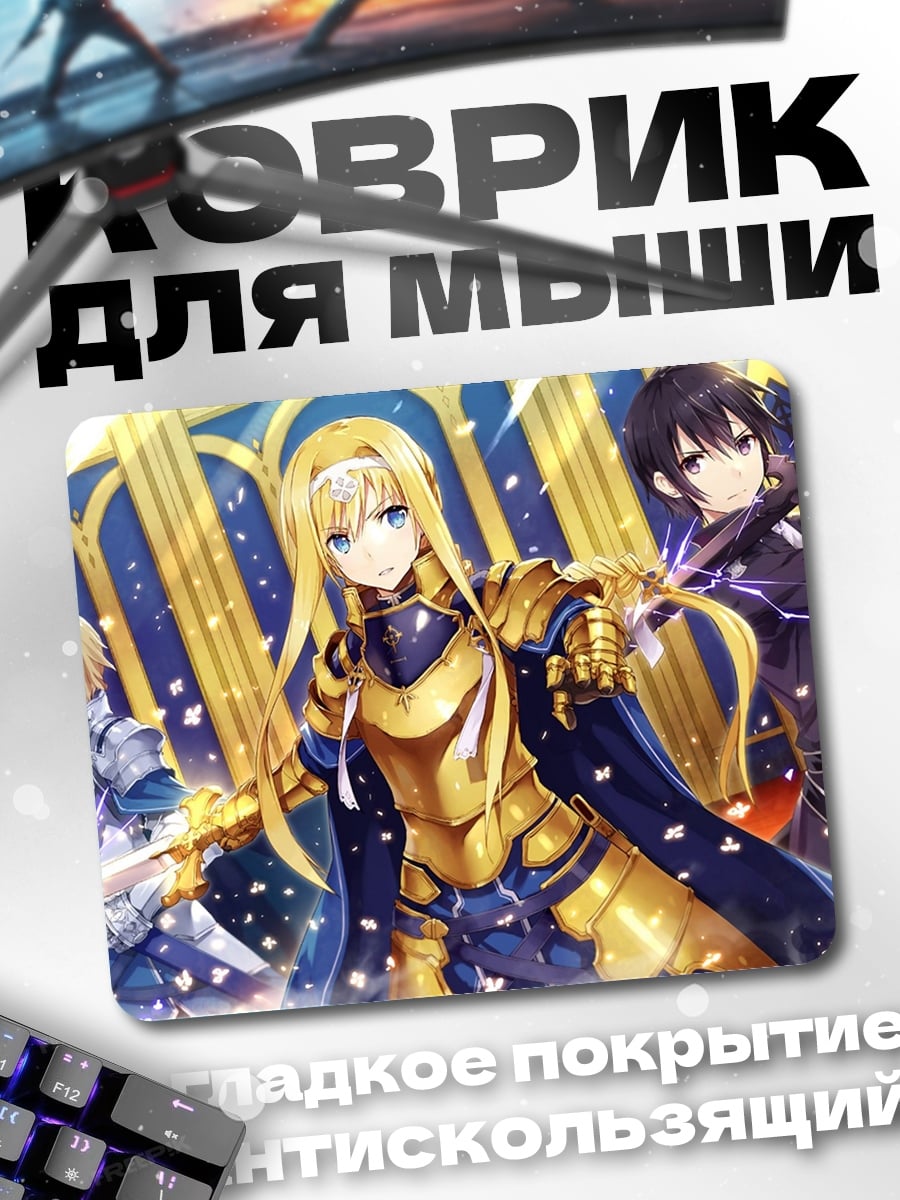 Коврик Герои Sword Art Online