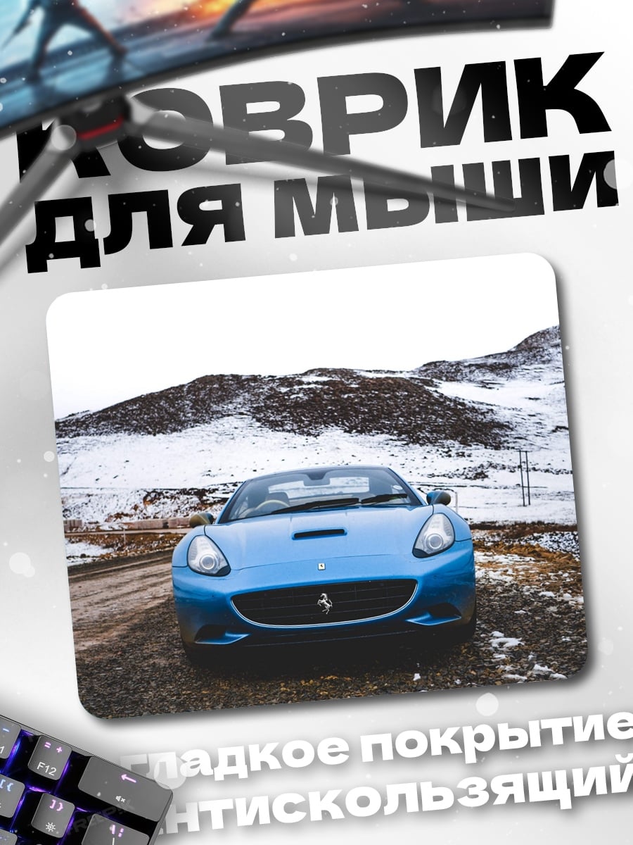 Коврик Синий Феррари зимой