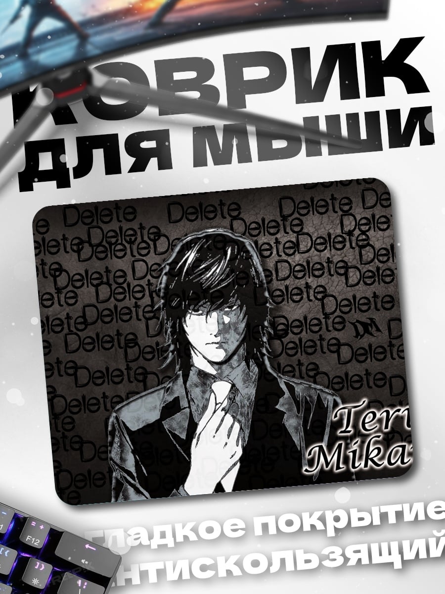 Коврик Теру Миками