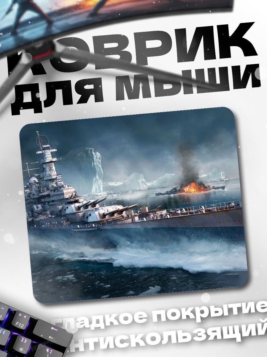 Коврик Битва кораблей