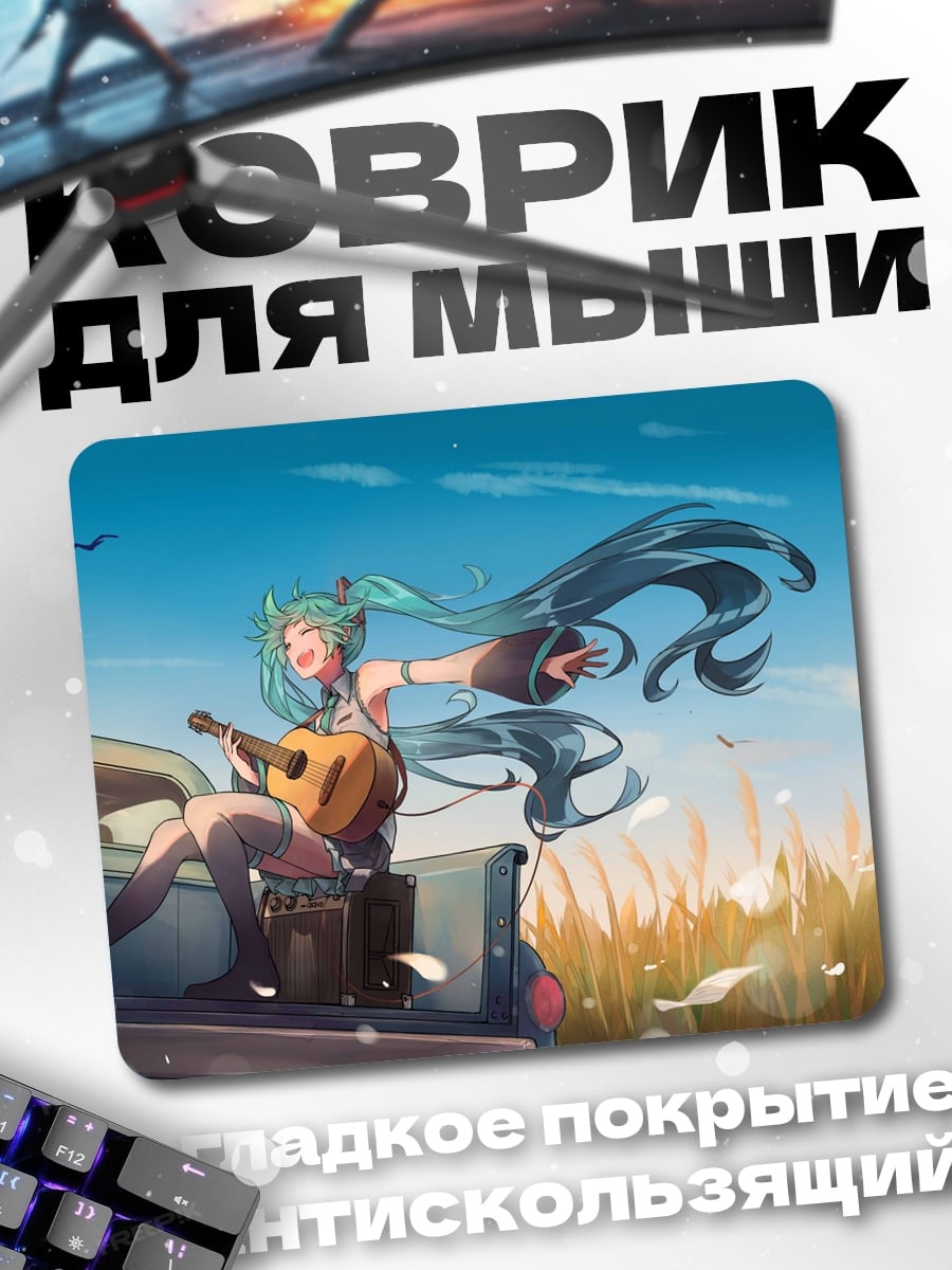 Коврик Мику в поле
