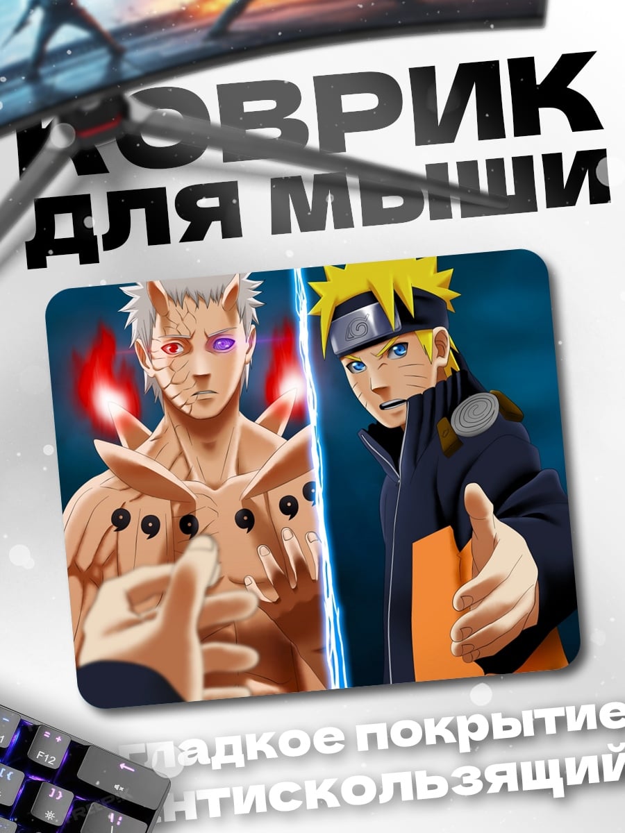 Коврик Наруто против Обито