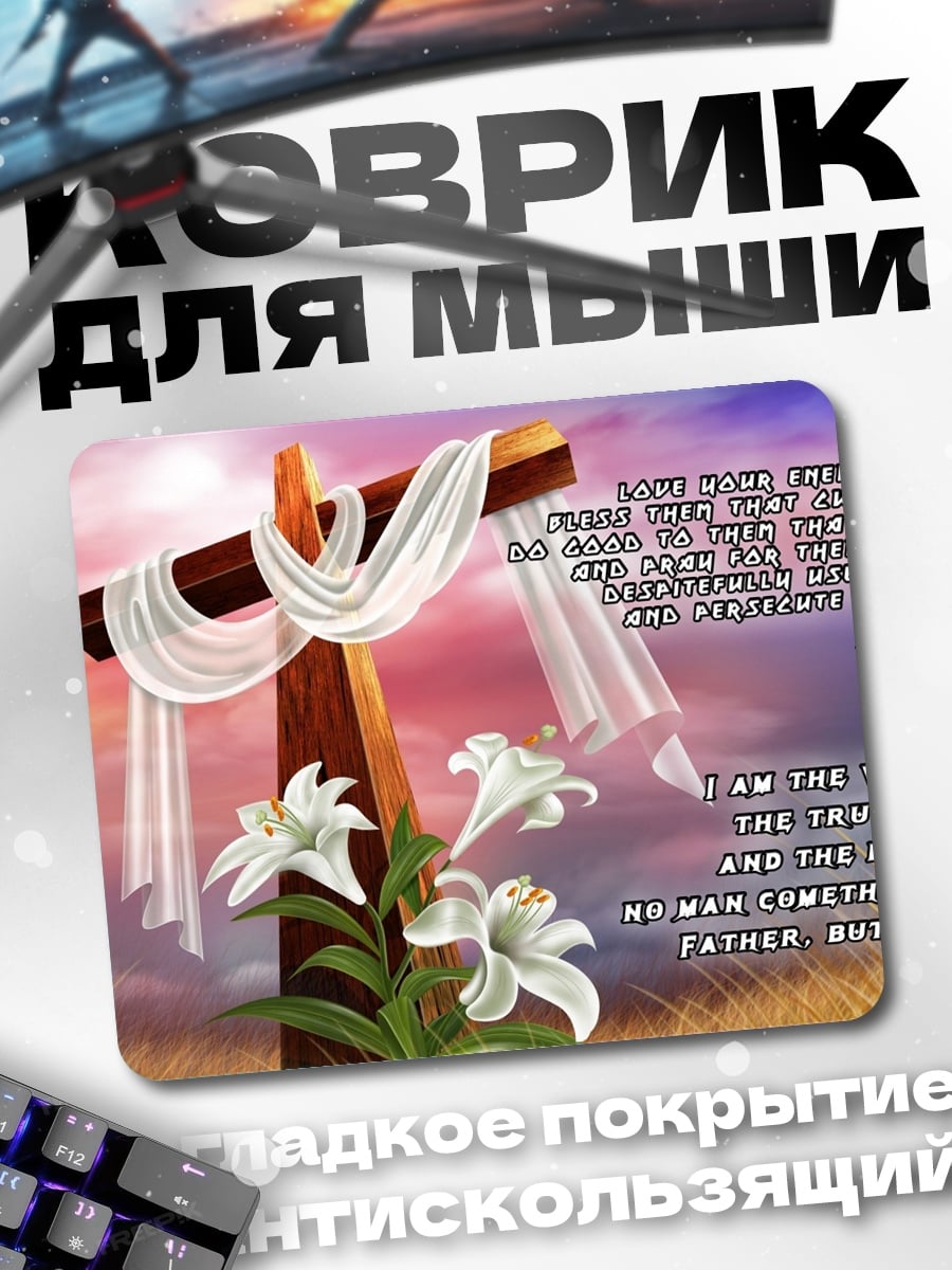Коврик Я есмь путь