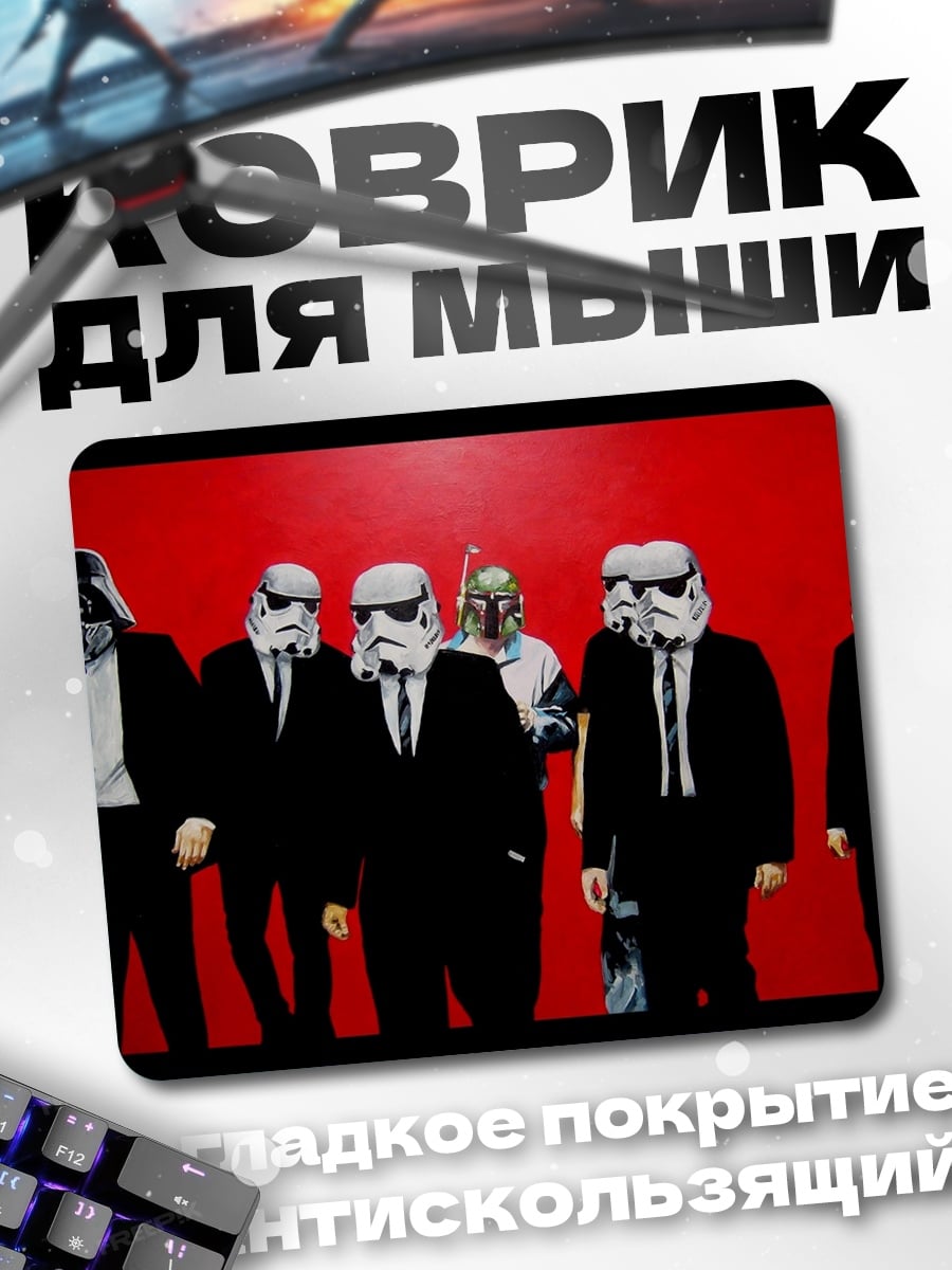 Коврик Звездные войны костюмы
