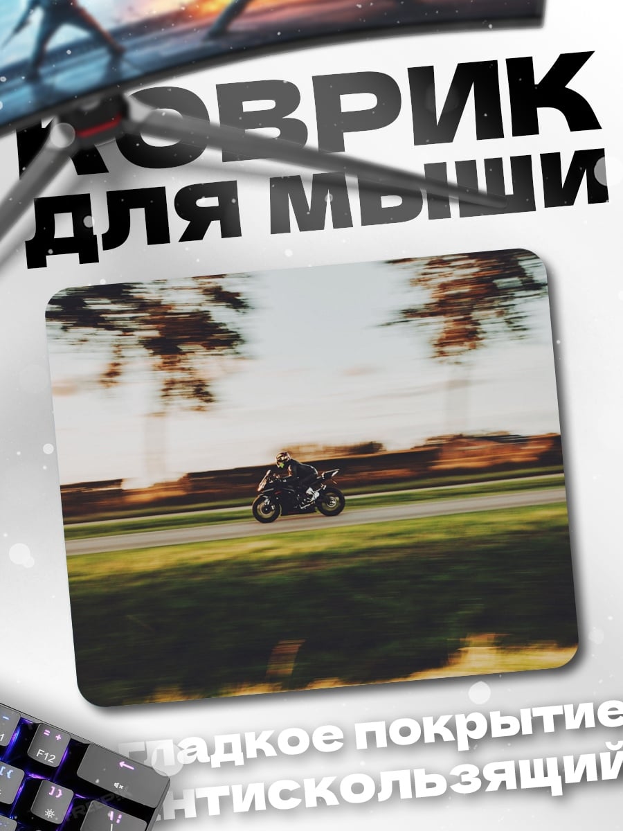 Коврик скорость на дороге