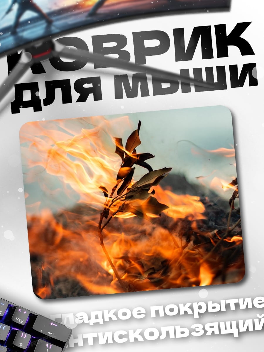 Коврик огонь пожирает