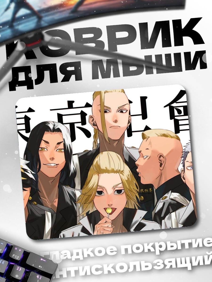 Коврик токийские мстители