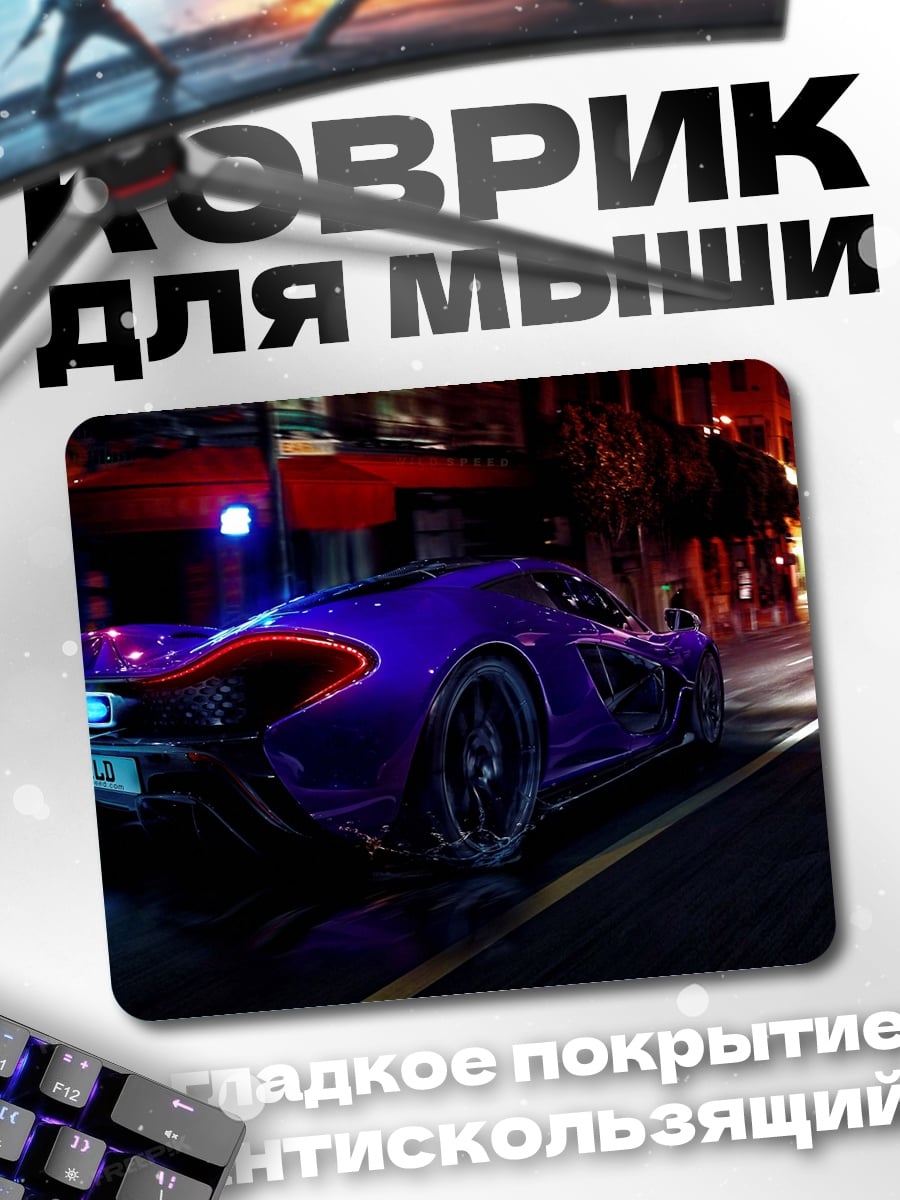 Коврик Фиолетовый спорткар ночью