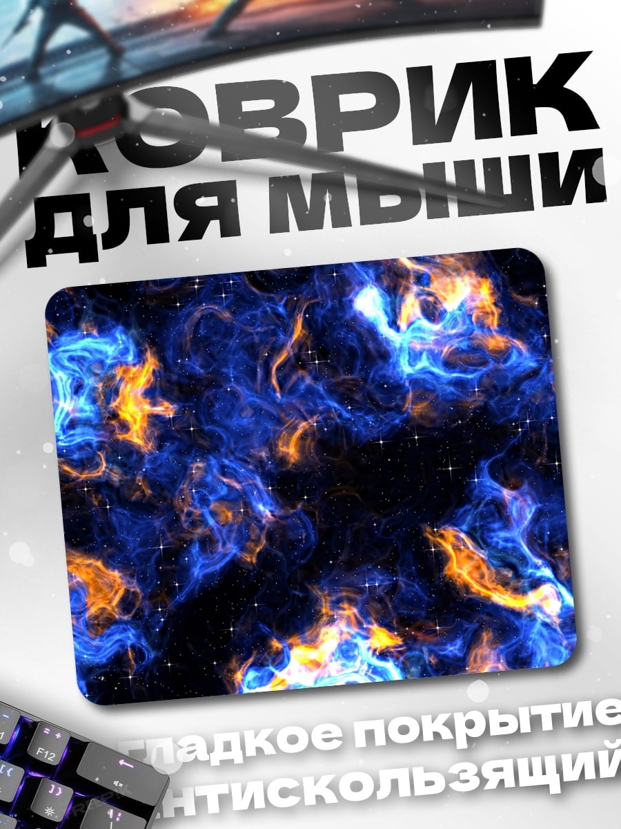 Коврик Синее пламя космоса