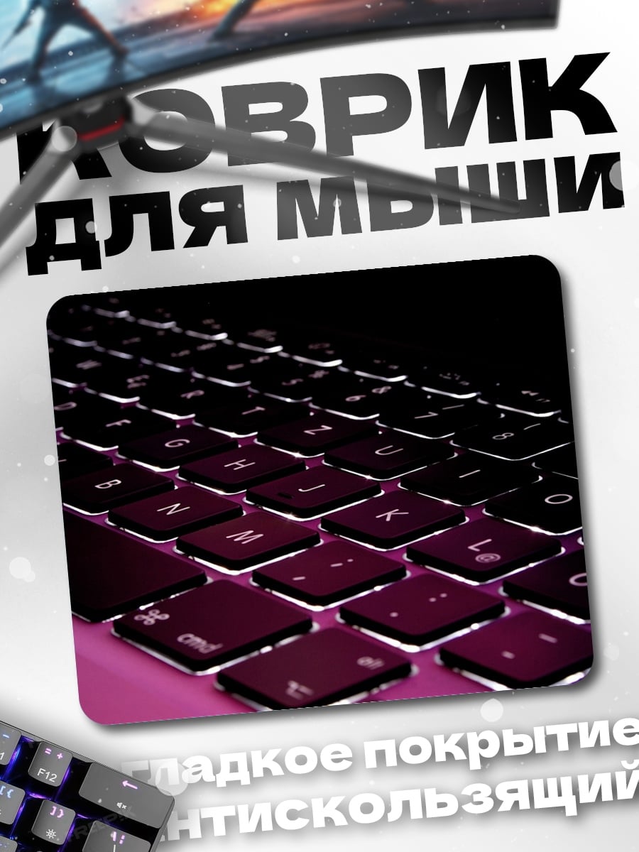 Коврик Подсветка клавиатуры