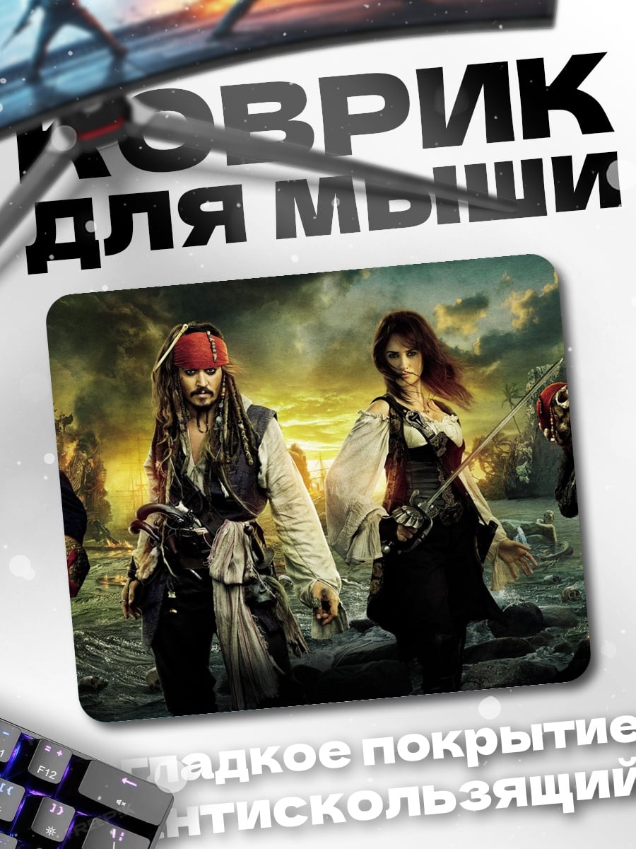 Коврик Пираты Карибского моря