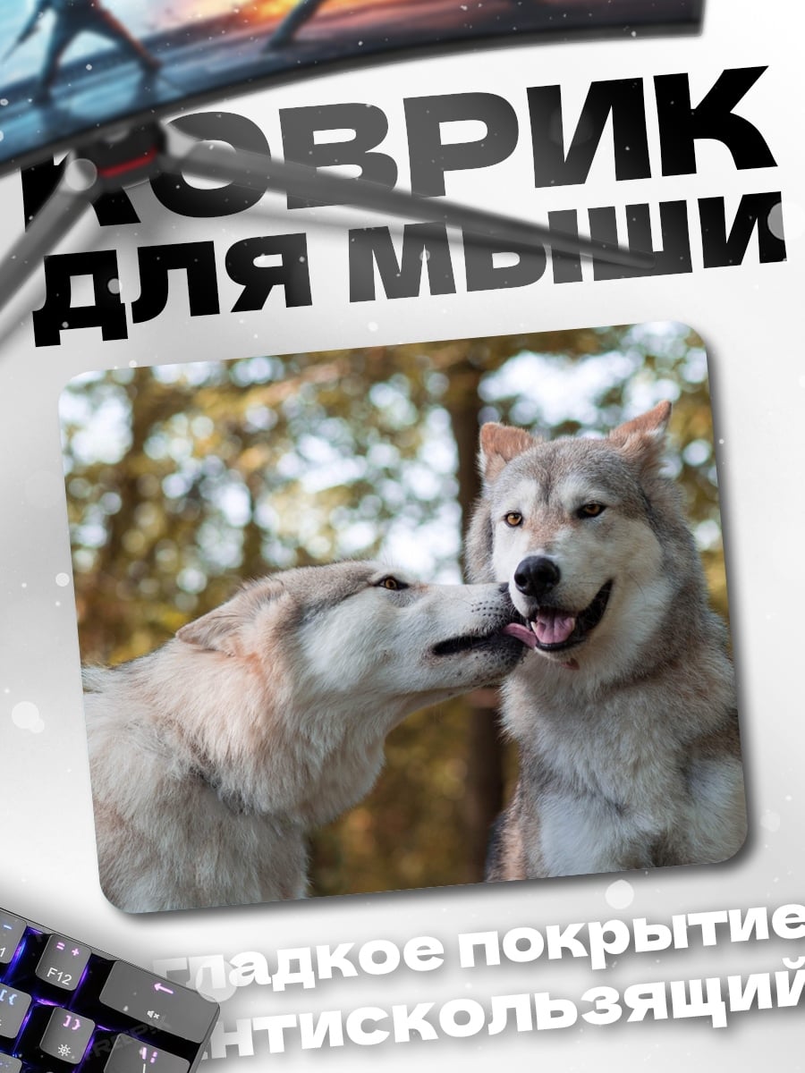 Коврик Два волка целуются