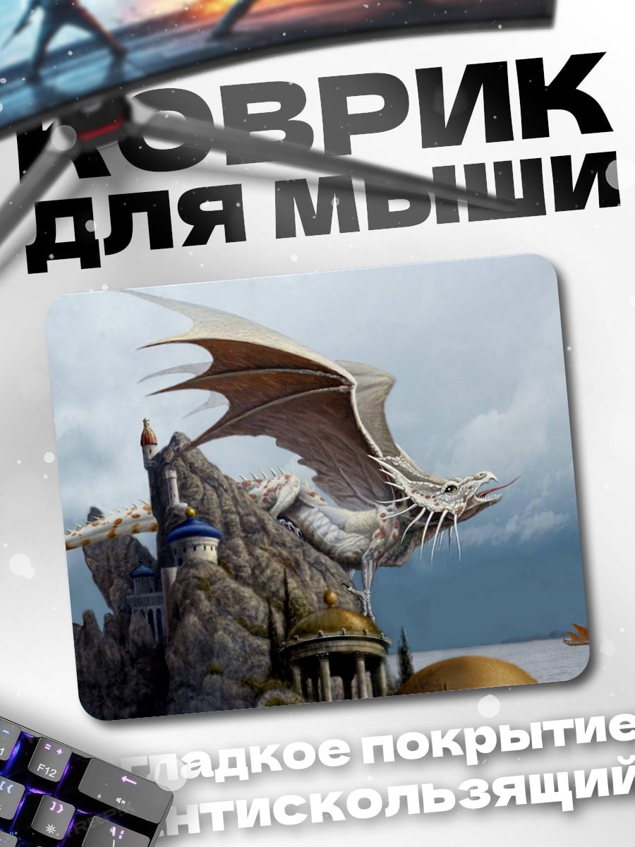 Коврик Дракон над замком