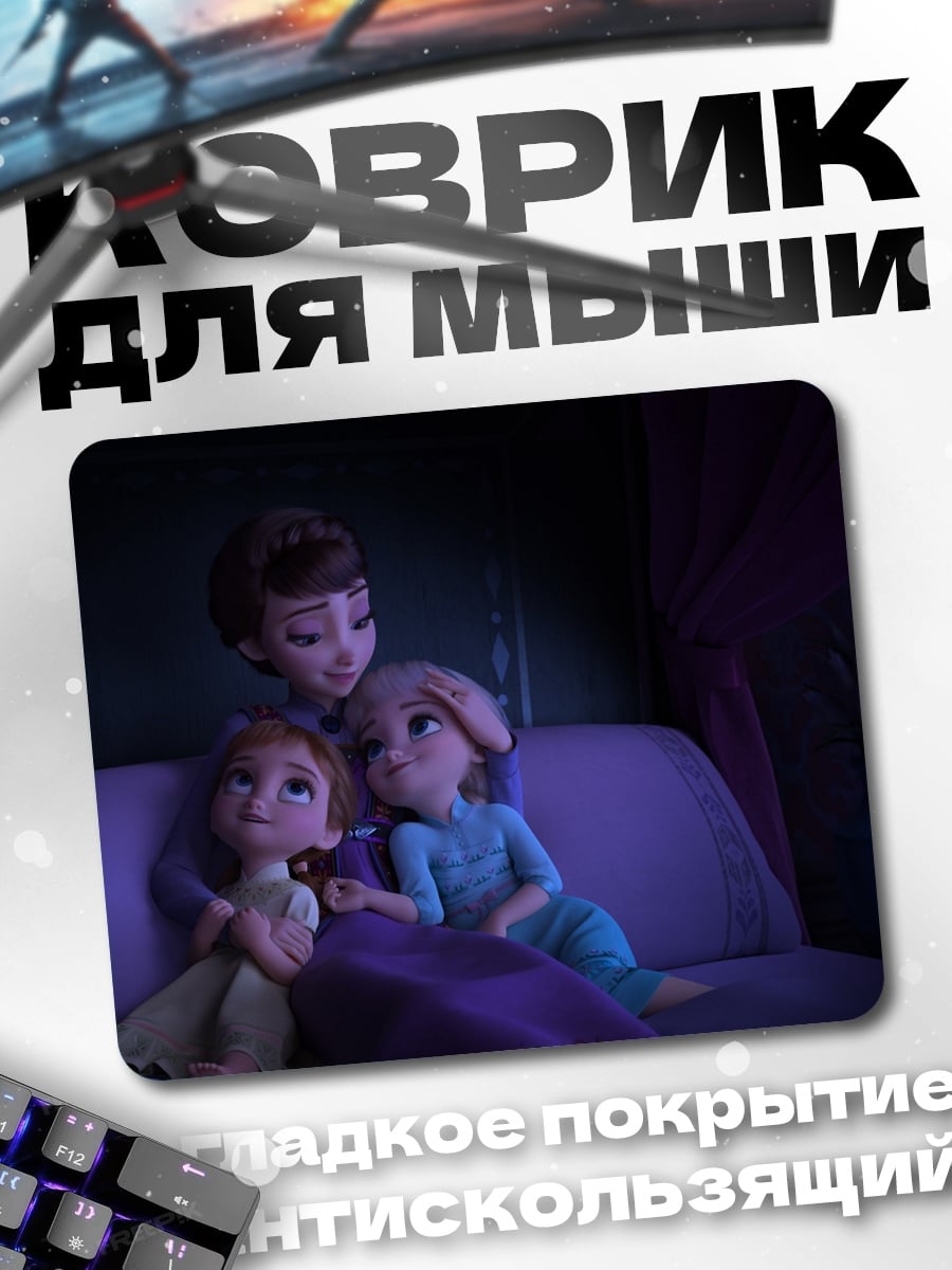 Коврик Сестры Фрозен спят