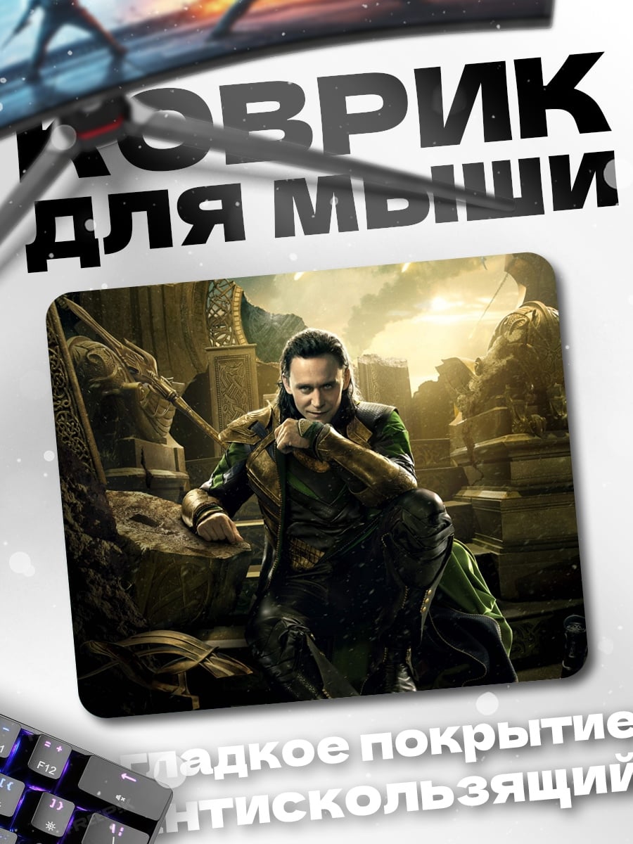 Коврик Локи в руинах