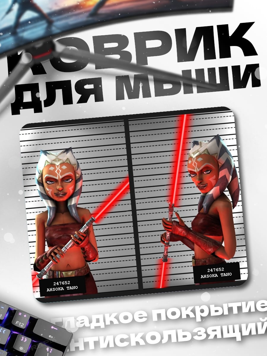 Коврик Асока Тано арест