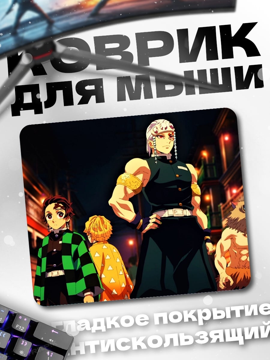 Коврик Демон Убийца команда