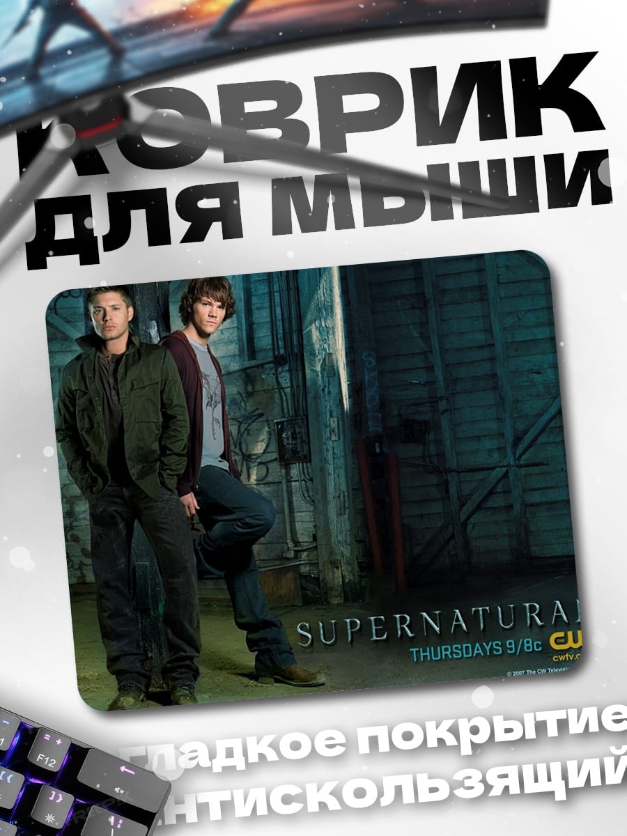 Коврик Сверхъестественное братья