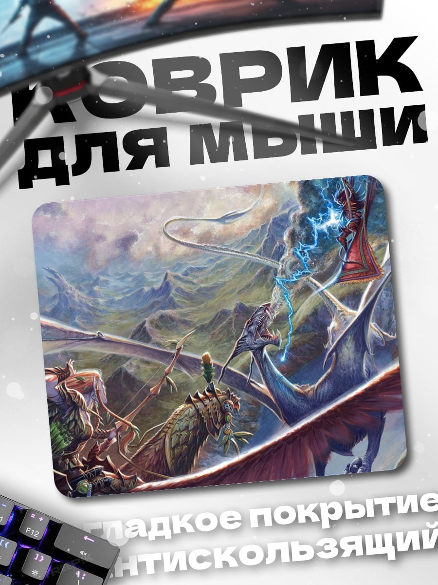 Коврик Битва драконов