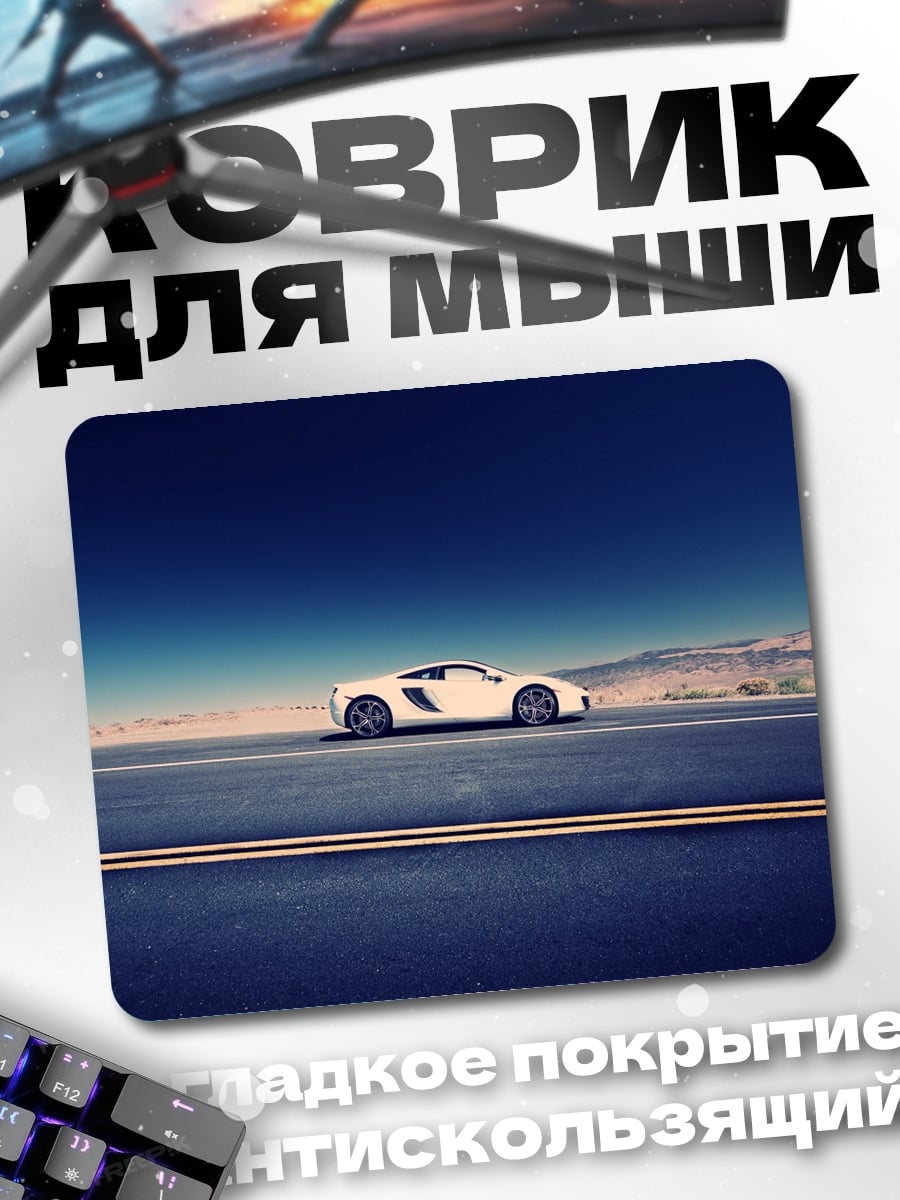 Коврик Белый спорткар